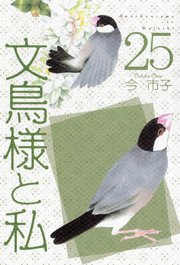 文鳥様と私（25）