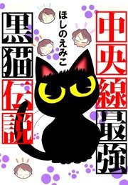 中央線最強黒猫伝説 1巻