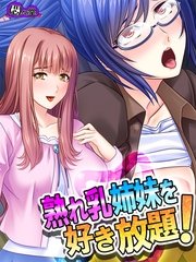 熟れ乳姉妹を好き放題！ ～兄の居ぬ間に兄嫁たちを堕とせ！～（10） 第10話
