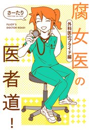 腐女医の医者道！
