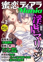 蜜恋ティアラMania Vol.2～淫虐マリッジ～