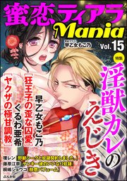 蜜恋ティアラMania Vol.15～淫獣カレのえじき～
