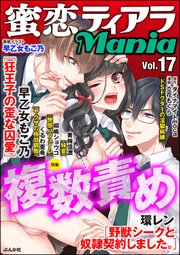蜜恋ティアラMania Vol.17 複数責め