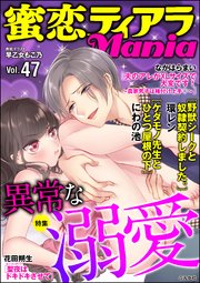 蜜恋ティアラMania Vol.47～異常な溺愛～