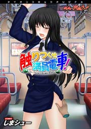 触りつくせ満員電車！～ワープする手であの娘を攻めろ～ ～がっちり★快楽ランド増刊～