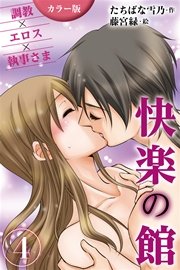 [カラー版]快楽の館～調教×エロス×執事さま 4巻〈愛技に溺れて〉（コミックノベル）