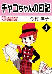 チャコちゃんの日記（1）