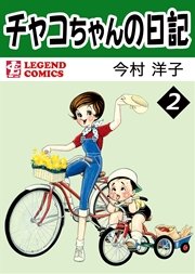 チャコちゃんの日記（2）