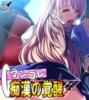 マンコレ 痴漢の覚醒（１）