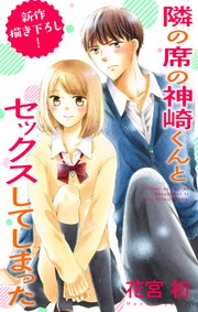 Love Jossie 隣の席の神崎くんとセックスしてしまった story18（最新刊）｜無料漫画（マンガ）ならコミックシーモア｜花宮初