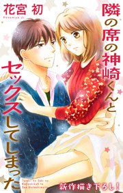 Love Jossie 隣の席の神崎くんとセックスしてしまった story14