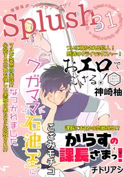 Splush vol.31 青春系ボーイズラブマガジン
