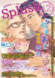 Splush vol.42 青春系ボーイズラブマガジン