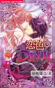 恋色☆DEVIL LOVE 18 1  恋色☆DEVIL【分冊版41/46】