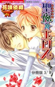 かわいいオトコ 1 聖夜☆エロス【分冊版3/8】