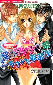 フタマタHとトゥルーLOVE 1 兄▼ワタシ▼弟～キケンな彼部屋 読者体験告白コミック【分冊版7/12】