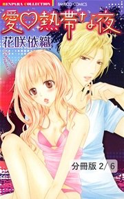 愛（ハート）熱帯な夜 2 愛・熱帯な夜【分冊版2/6】