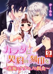 カラダに契約の刻印を～花嫁はケダモノの餌食～【単話】9