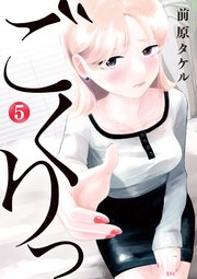 ごくりっ