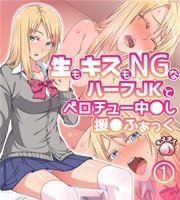 生もキスもNGなハーフJKとベロチュー中◯し援◯ふぁっく1