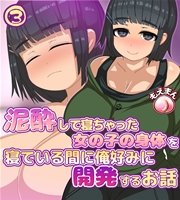 泥酔して寝ちゃった女の子の身体を寝ている間に俺好みに開発するお話3