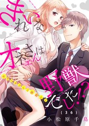 36巻 エリート夫と社畜妻/ご飯にする？お風呂にする？それとも…