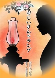 おじいさんのランプ