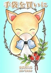 手袋を買いに