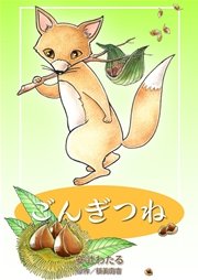 ごんぎつね