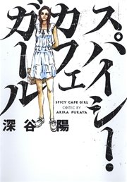 スパイシー・カフェ･ガール