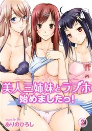 美人三姉妹とラブホ始めましたっ！（2）