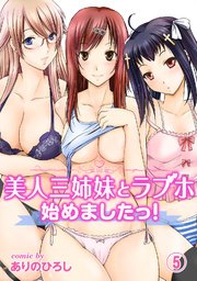 美人三姉妹とラブホ始めましたっ！（5）