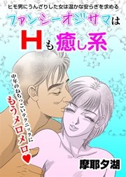 ファンシーオジサマはHも癒やし系