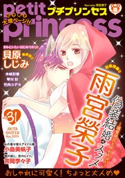 プチプリンセス vol.31 2019年11月号（2019年10月1日発売）