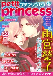 プチプリンセス vol.33 2020年1月号（2019年12月1日発売）