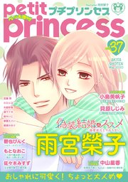 プチプリンセス vol.37 2020年5月号（2020年4月1日発売）