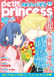 プチプリンセス vol.38 2020年6月号（2020年5月1日発売）