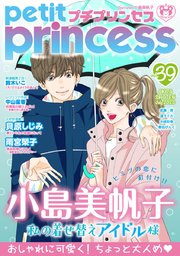 プチプリンセス vol.39 2020年7月号（2020年6月1日発売）