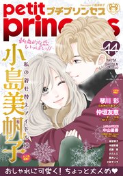 プチプリンセス vol.44 2020年12月号（2020年11月1日発売）