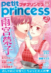 プチプリンセス vol.47 2021年3月号（2021年2月1日発売）