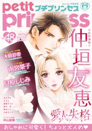 プチプリンセス vol.48 2021年4月号（2021年3月1日発売）