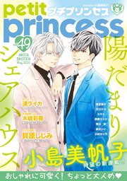 プチプリンセス vol.49 2021年5月号（2021年4月1日発売）