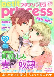 プチプリンセス vol.53 2021年9月号（2021年8月1日発売）