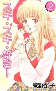 スキ・スキ・好き！ 2巻