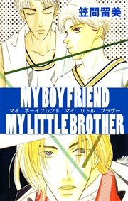 MY BOY FRIEND MY LITTLE BROTHER 1巻