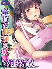 童貞が無知な従妹に性教育！ ～僕よりエッチになってきた！？～（2） 第2話