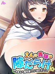 2人の義娘は隙だらけ ～おまえら俺を誘っているだろ！？～（３）