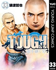 TOUGH 龍を継ぐ男 33