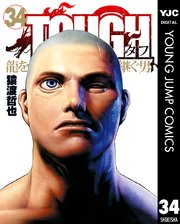 TOUGH 龍を継ぐ男