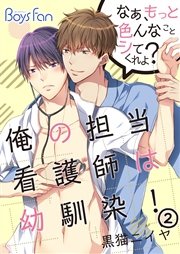 俺の担当看護師は幼馴染！なぁ、もっと色んなことシてくれよ？ 2巻